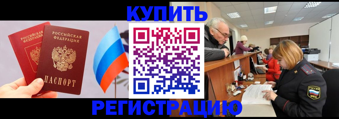 купить прописку в Удачном